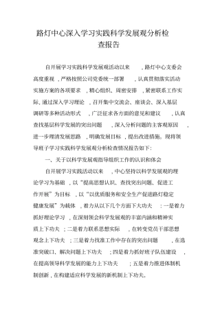 路灯中心深入学习实践科学发展观分析检查报告