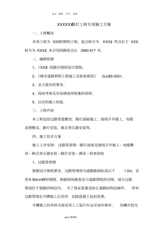 路灯专项工程施工组织方案