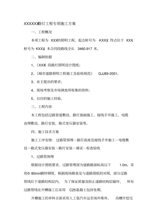 路灯专项施工方案