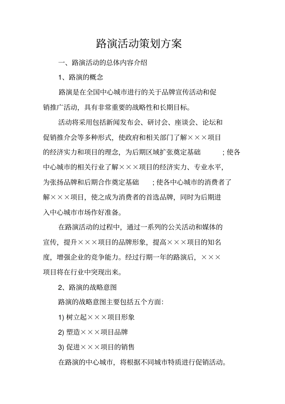 路演活动策划方案_第1页