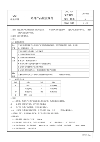 路灯产品检验规范