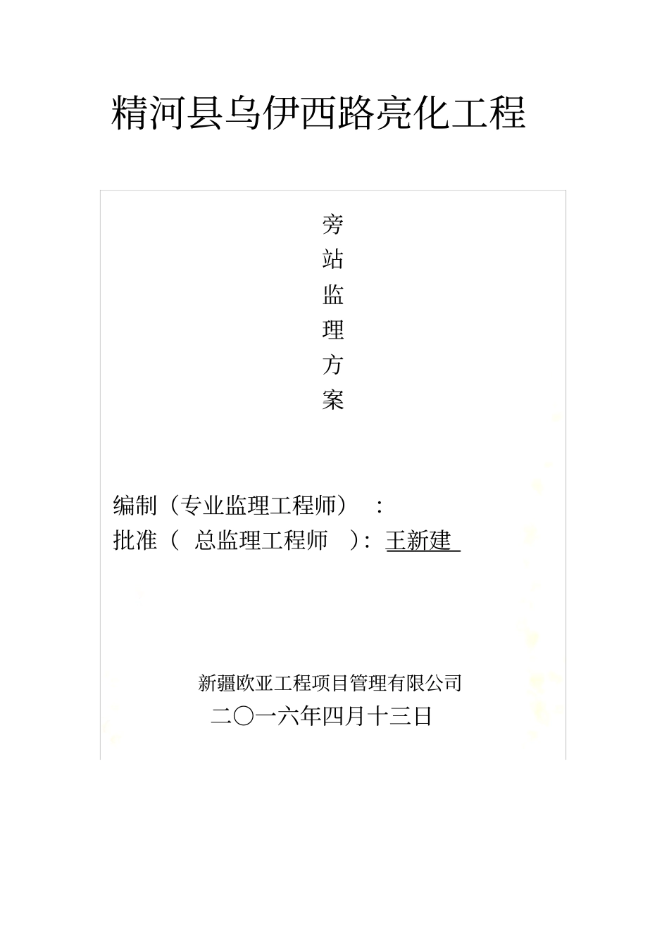 路灯亮化工程旁站监理方案_第2页