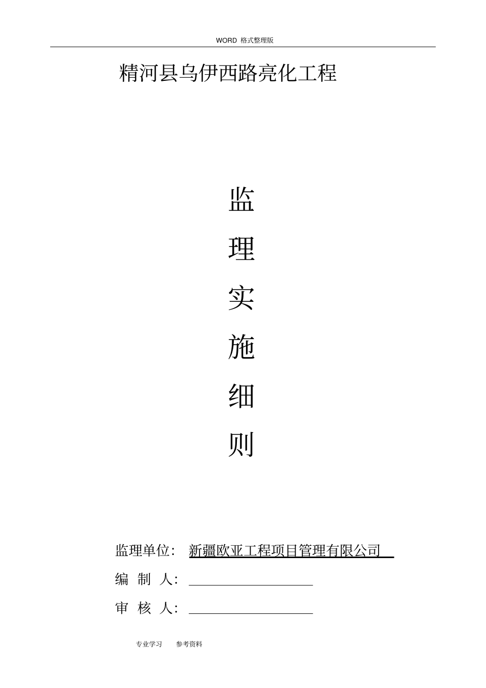 路灯亮化工程监理实施细则_第1页