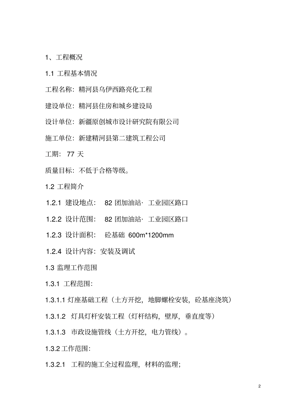 路灯亮化工程监理实施细则_第3页