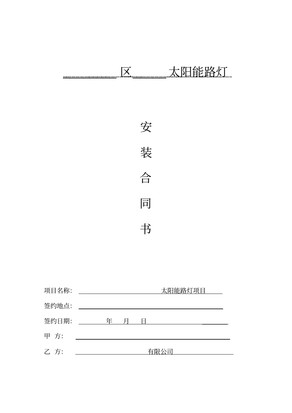 路灯太阳能路灯供货安装合同范本_第1页