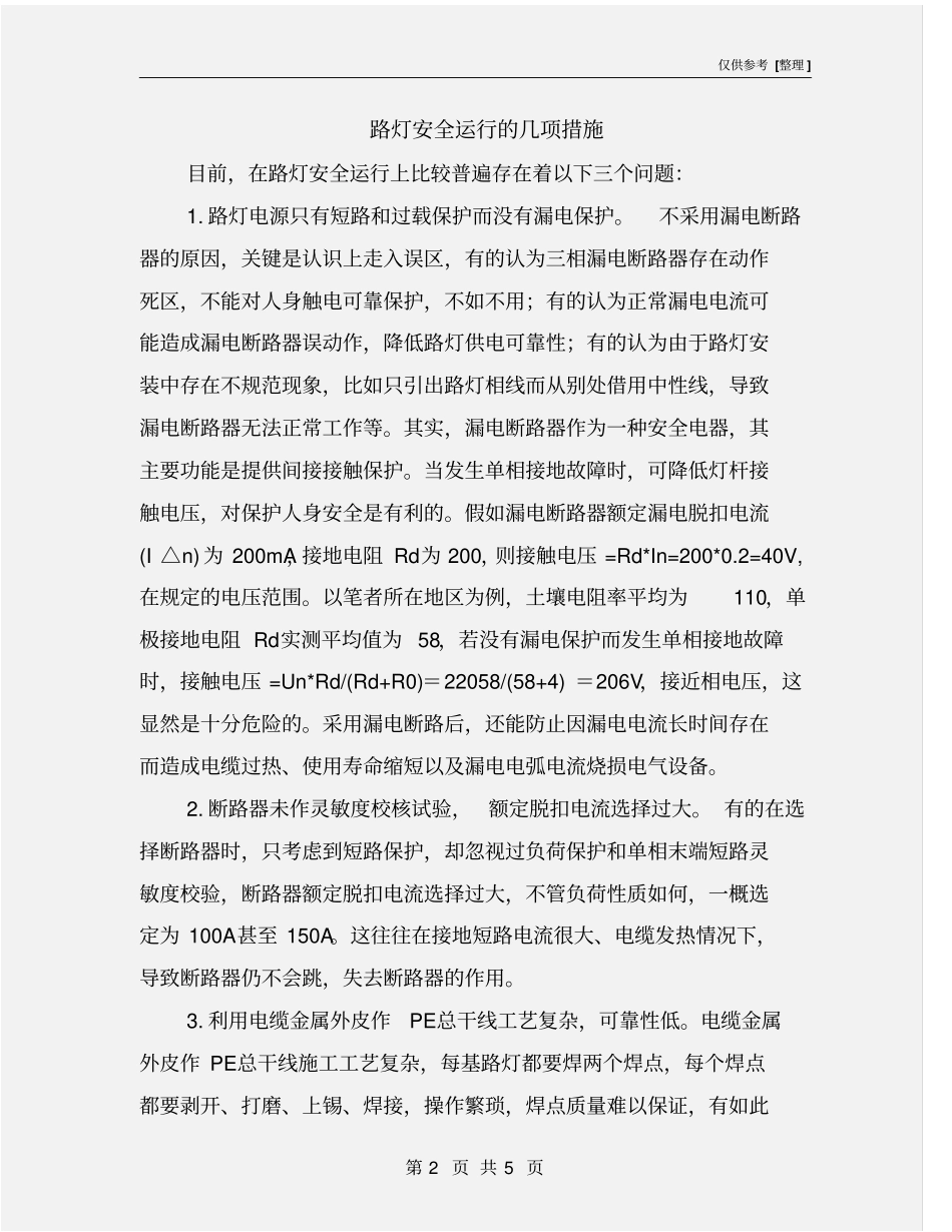 路灯安全运行的几项措施_第2页