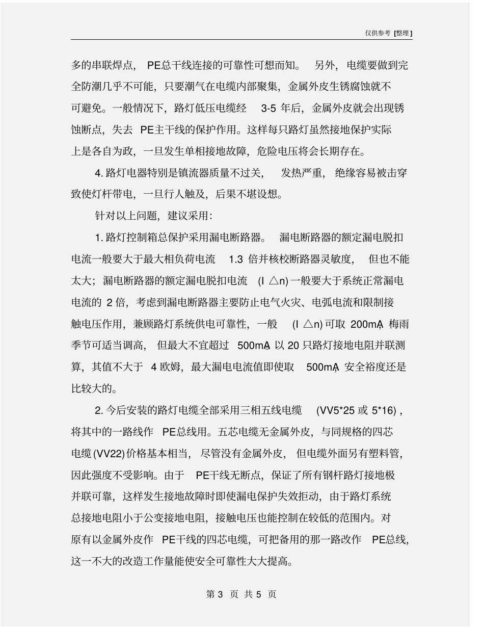 路灯安全运行的几项措施_第3页