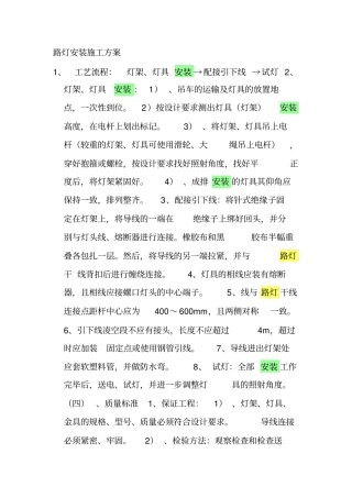 路灯安装施工专业技术方案