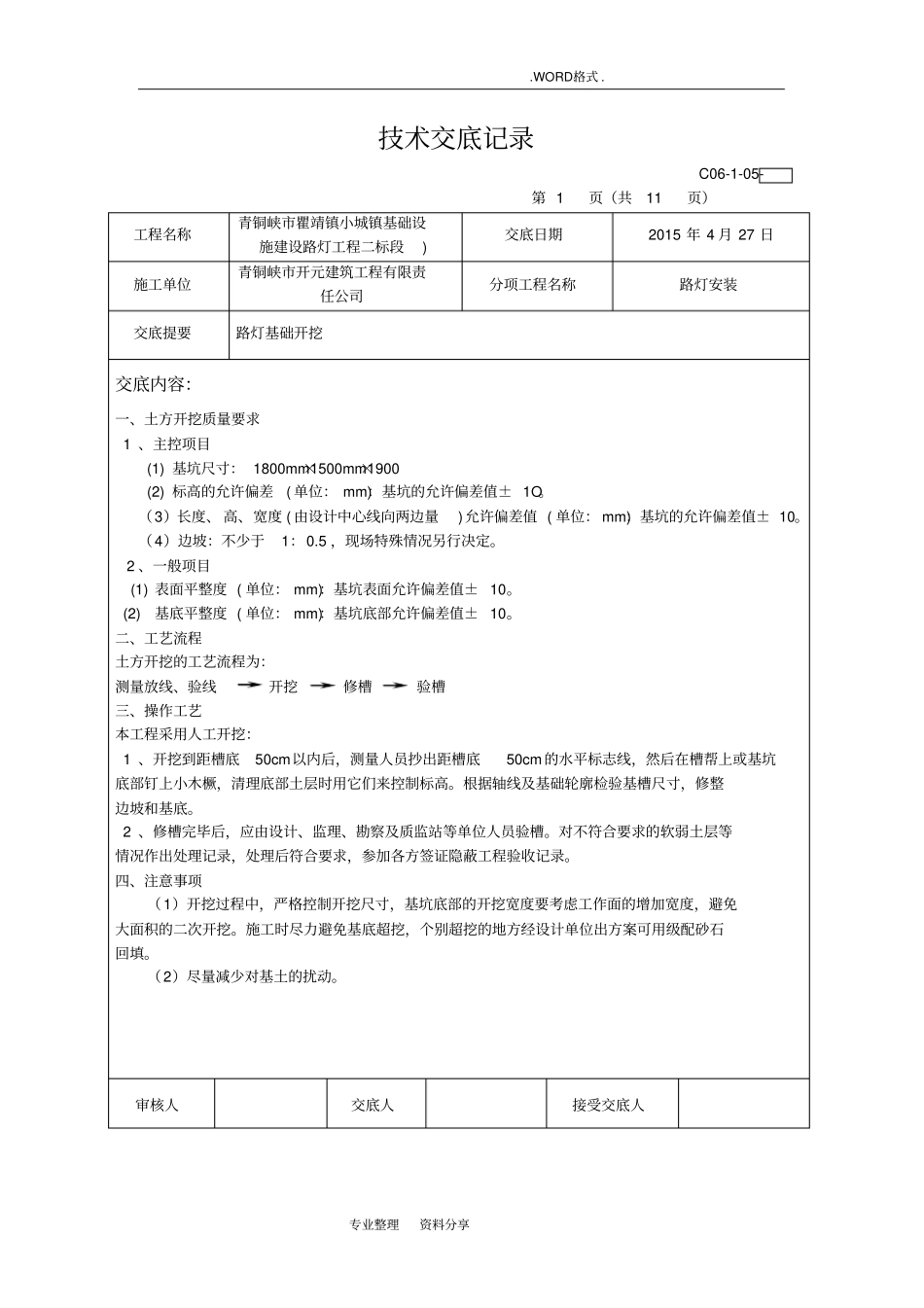 路灯安装技术交底记录大全记录文本_第1页