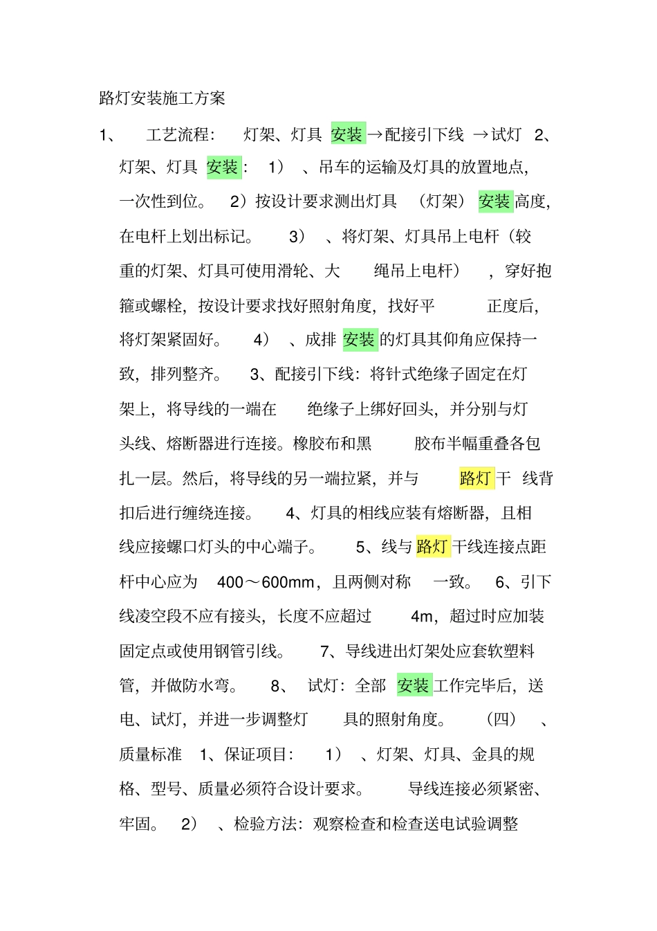 路灯安装施工方案_第1页