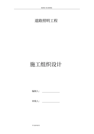 路灯安装施工方案设计