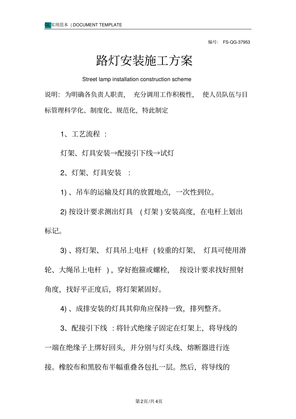 路灯安装施工方案范本_第2页