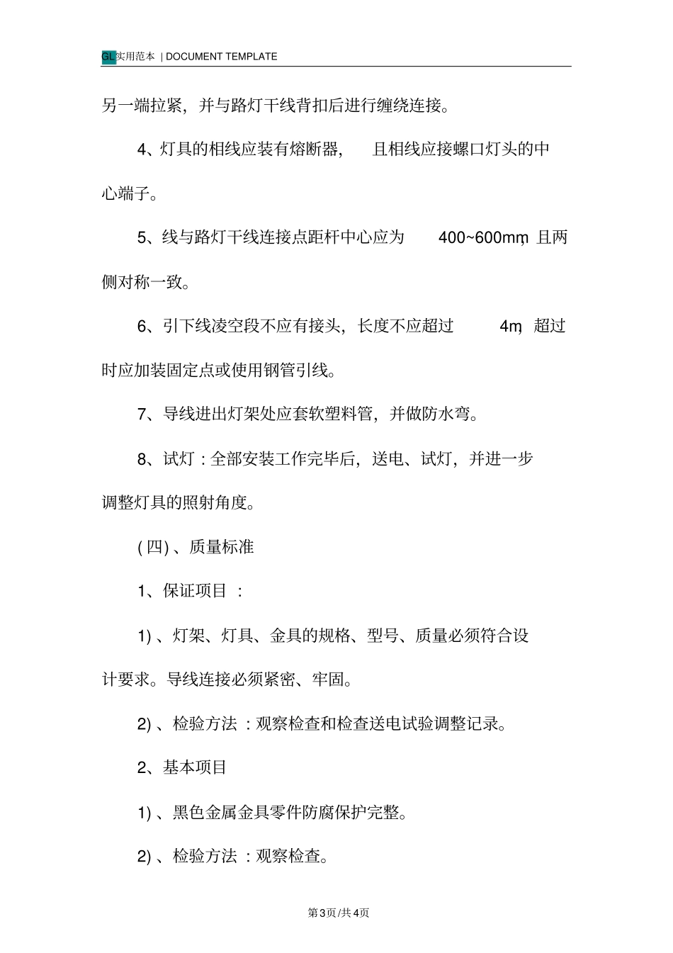 路灯安装施工方案范本_第3页