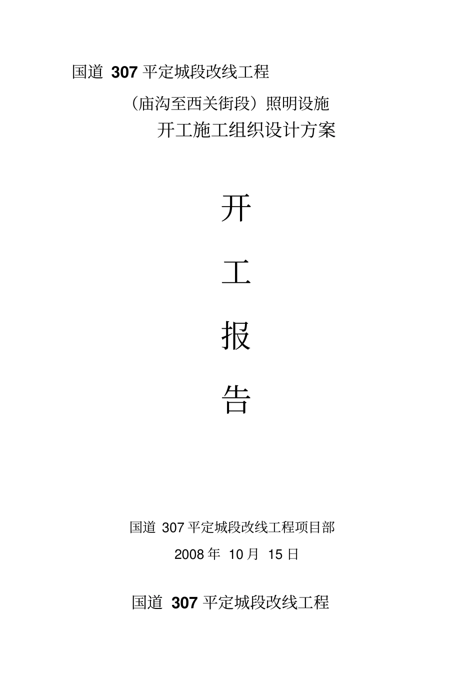 路灯安装施工方案开工报告_第1页