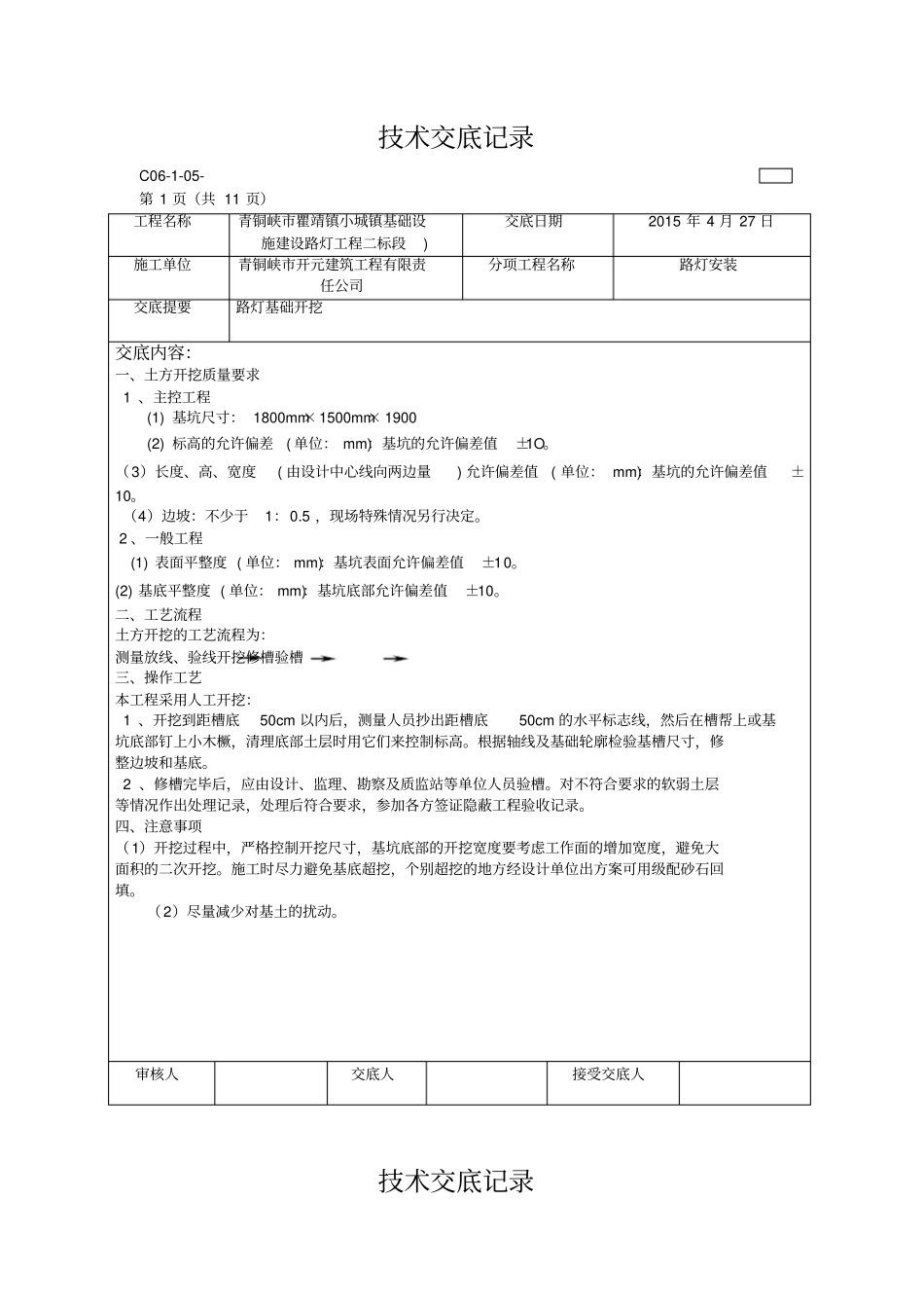 路灯安装技术交底记录_第1页