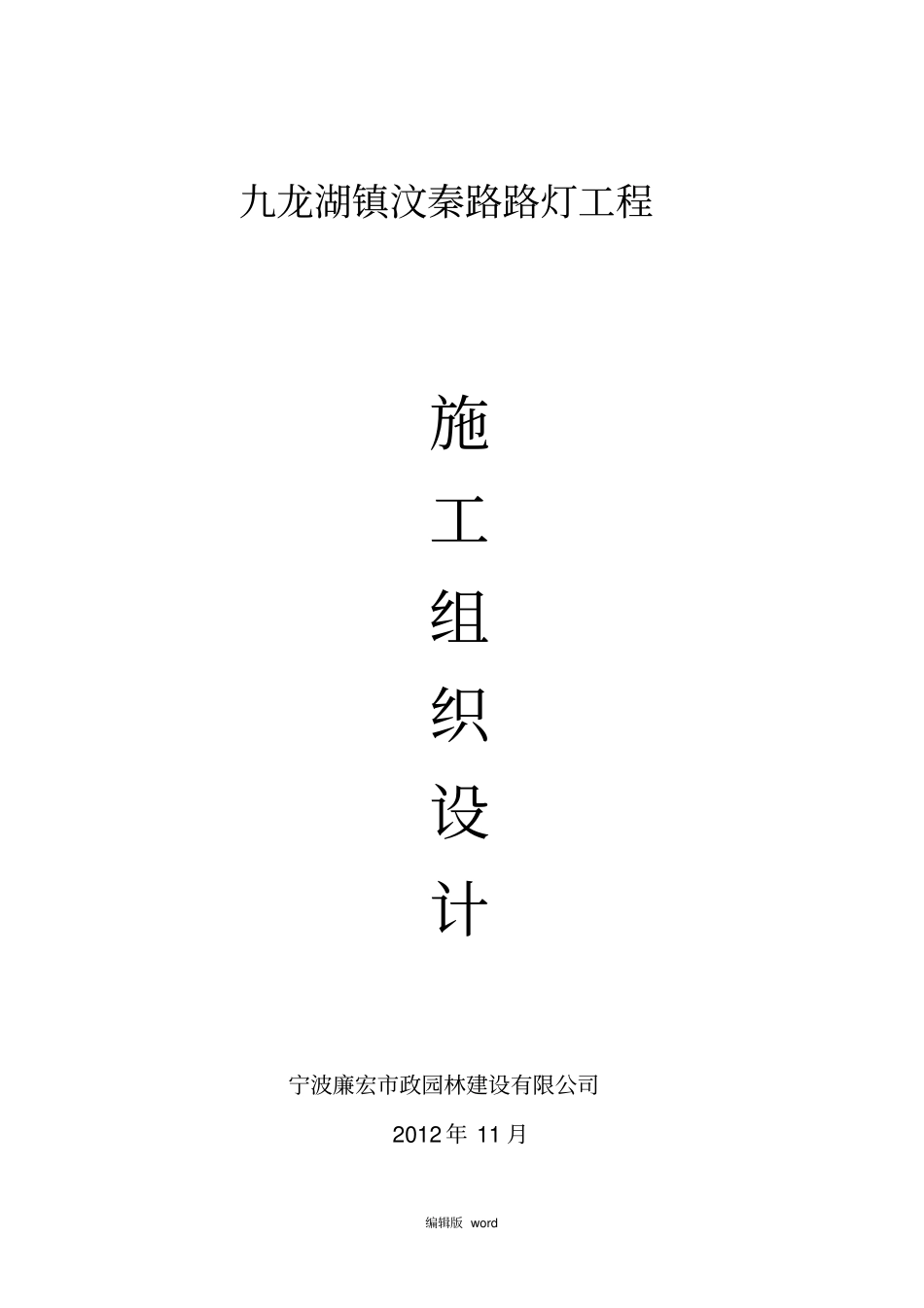 路灯安装施工组织设计_第1页