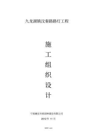 路灯安装施工组织设计