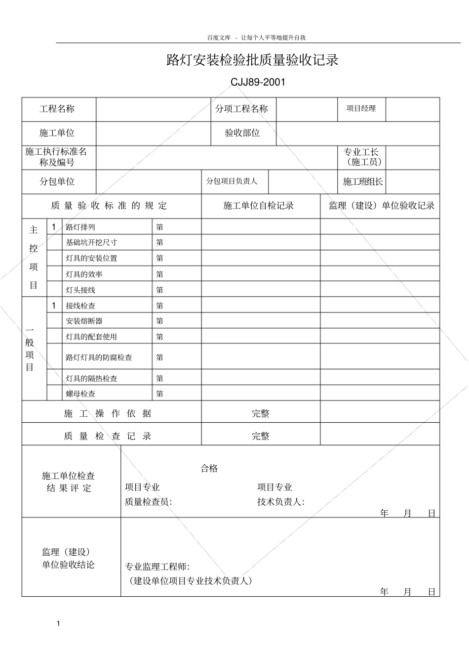 路灯安装检验批_第1页