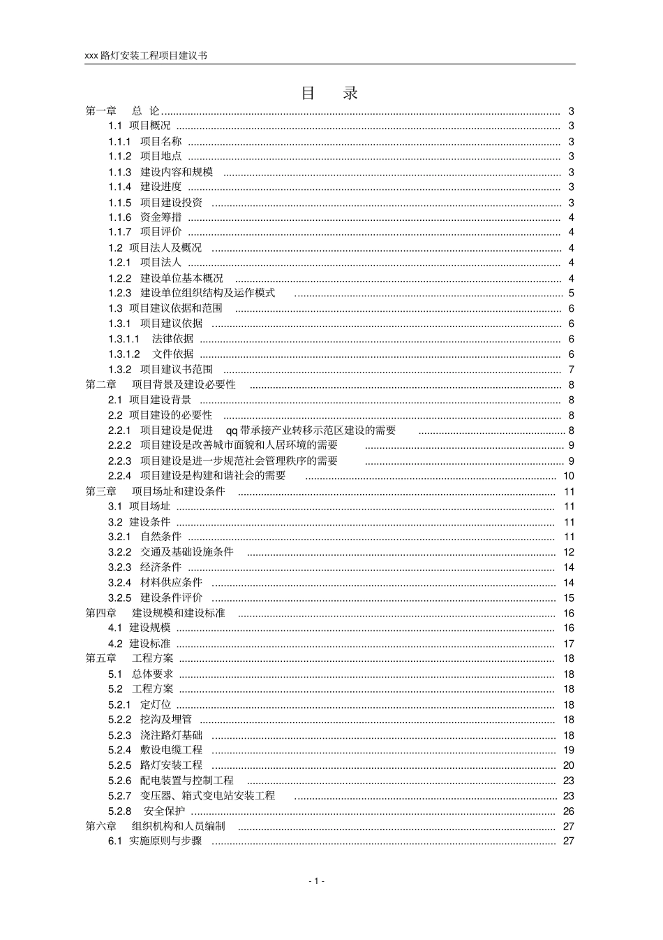 路灯安装项目可行性研究报告_第1页