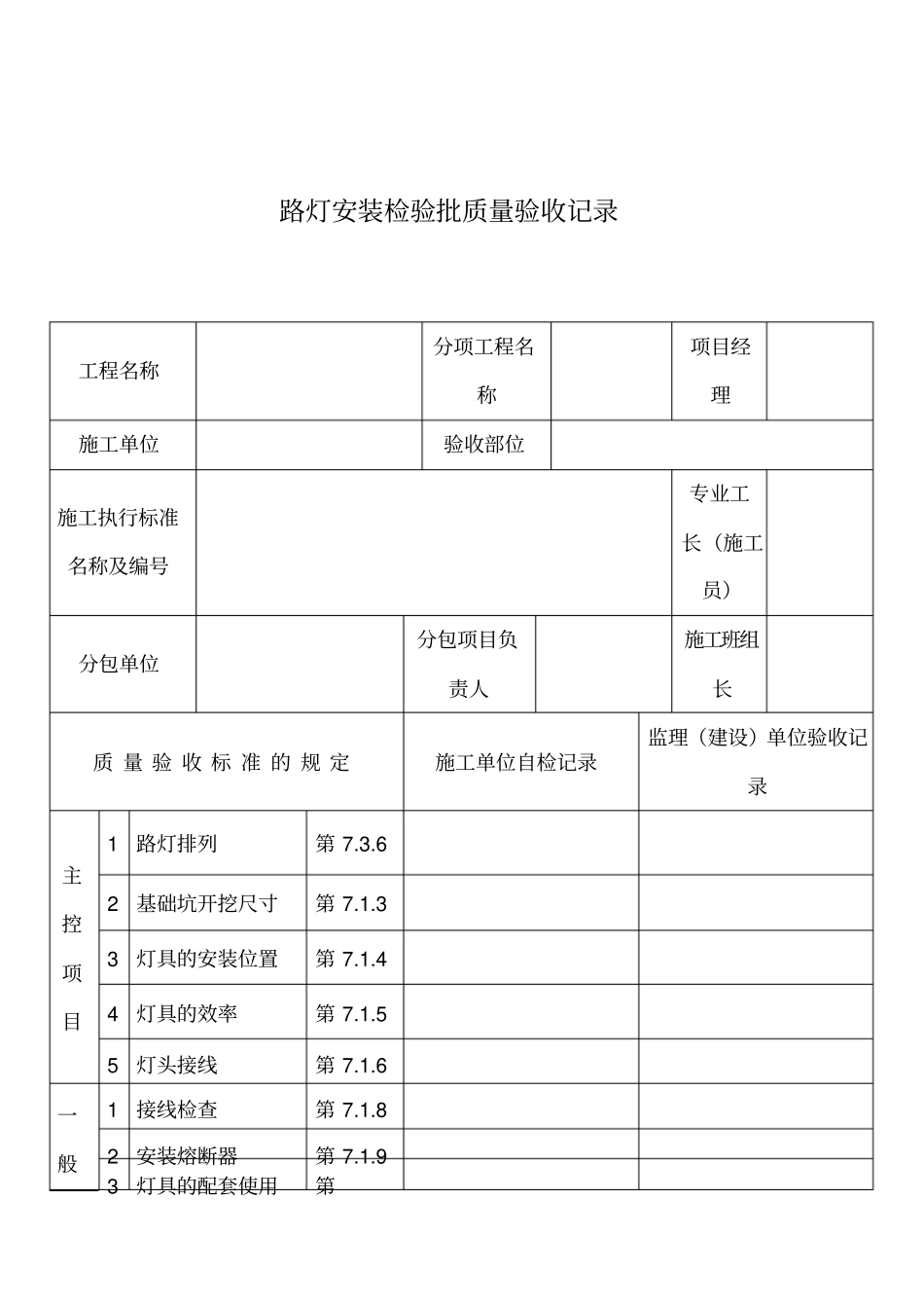 路灯安装检验批质量验收记录_第1页