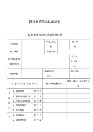 路灯安装检验批记录表
