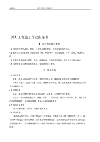 路灯工程施工作业指导书