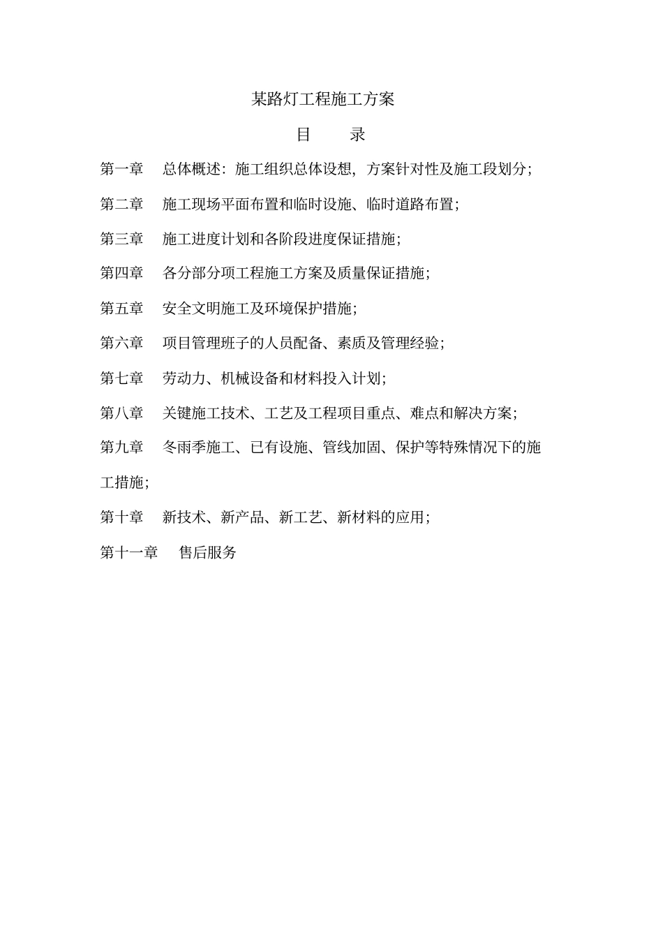 路灯工程施工方案_第1页