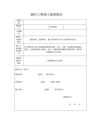 路灯工程竣工验收报告模版