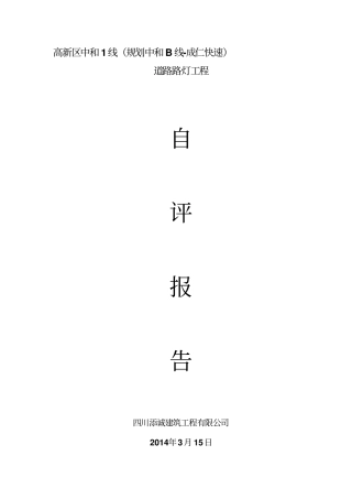 路灯工程自评报告