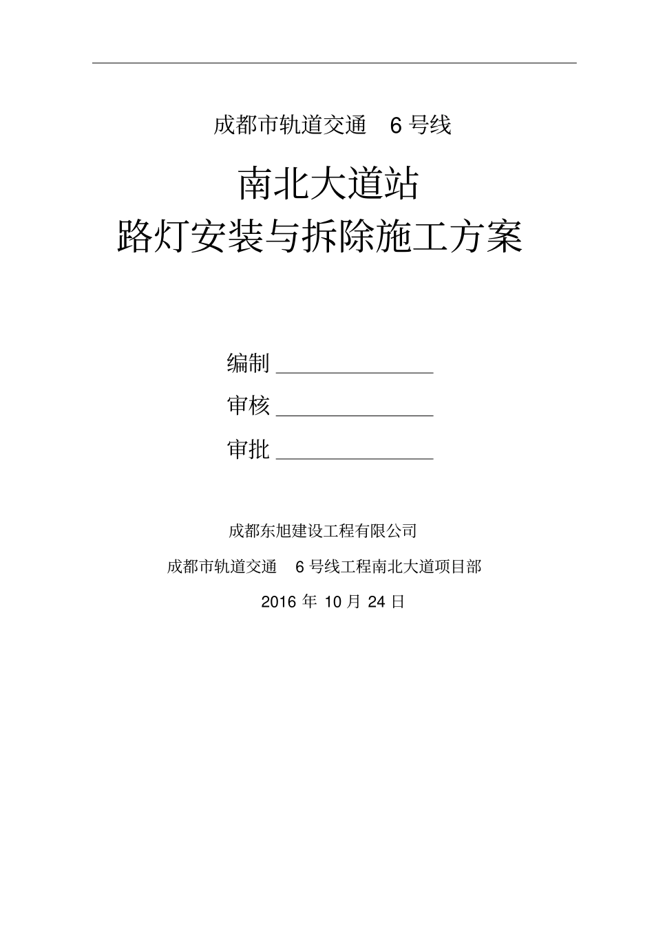 路灯拆除与安装方案_第1页