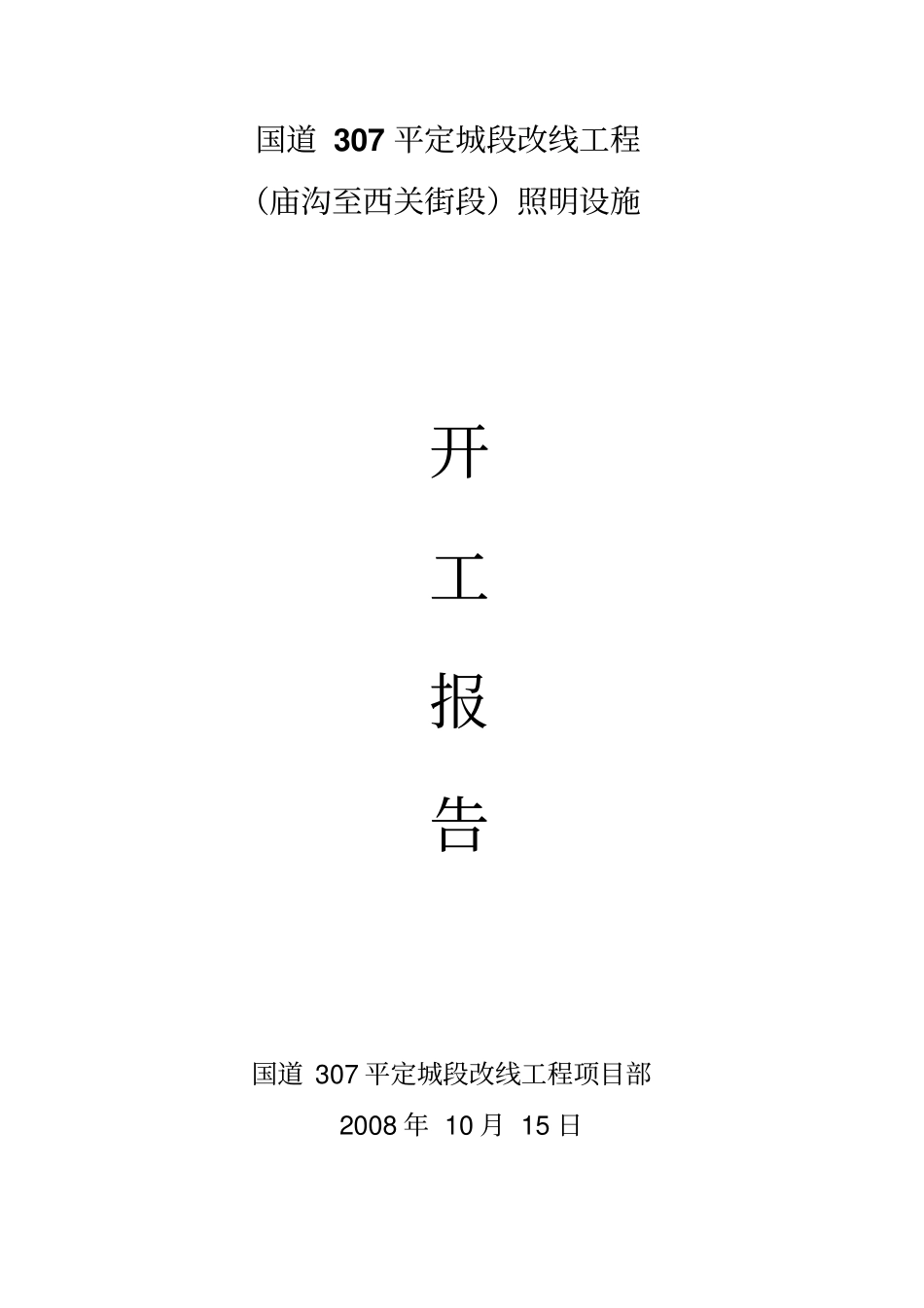 路灯按装施工方案开工报告_第1页