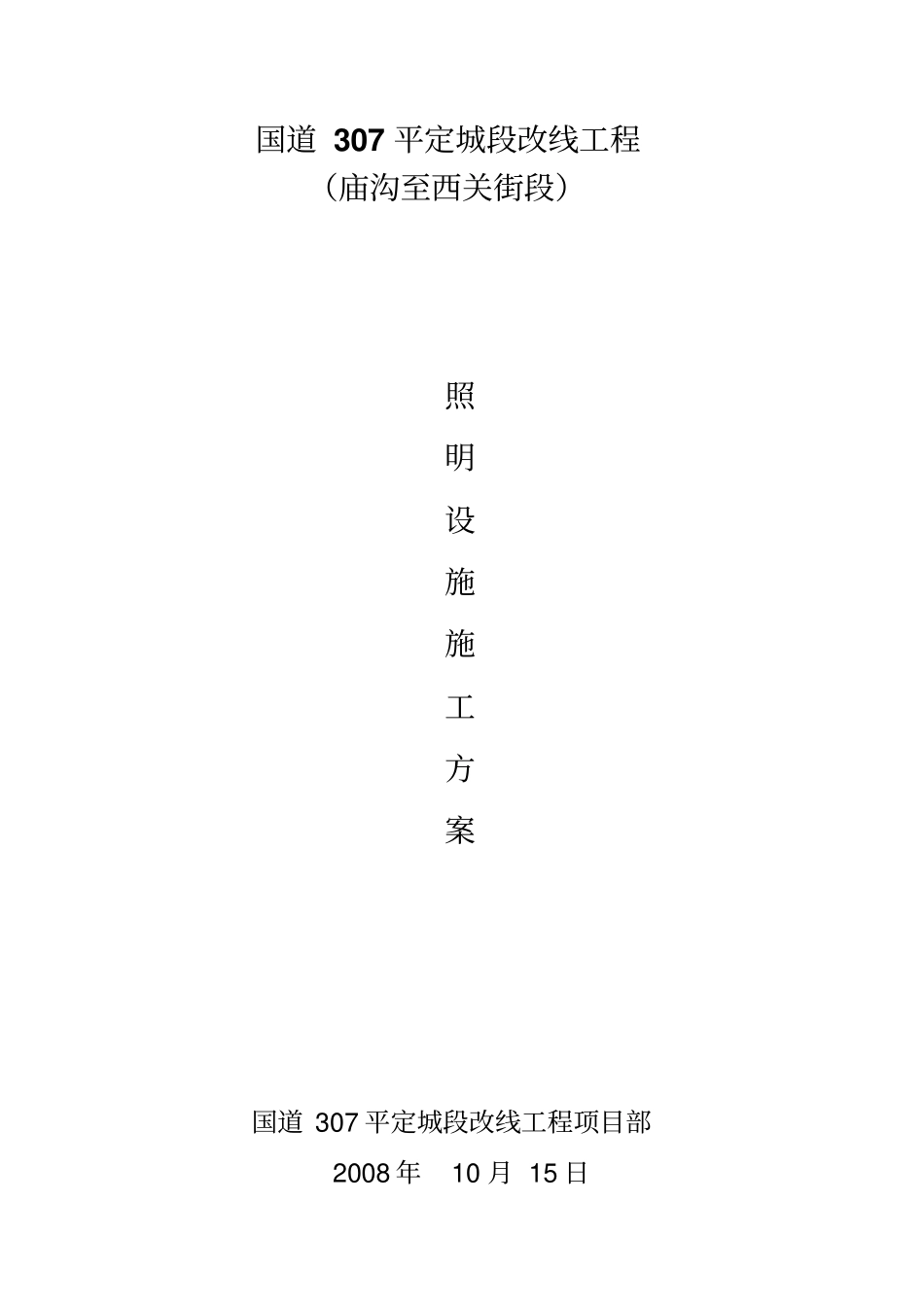 路灯按装施工方案开工报告_第2页