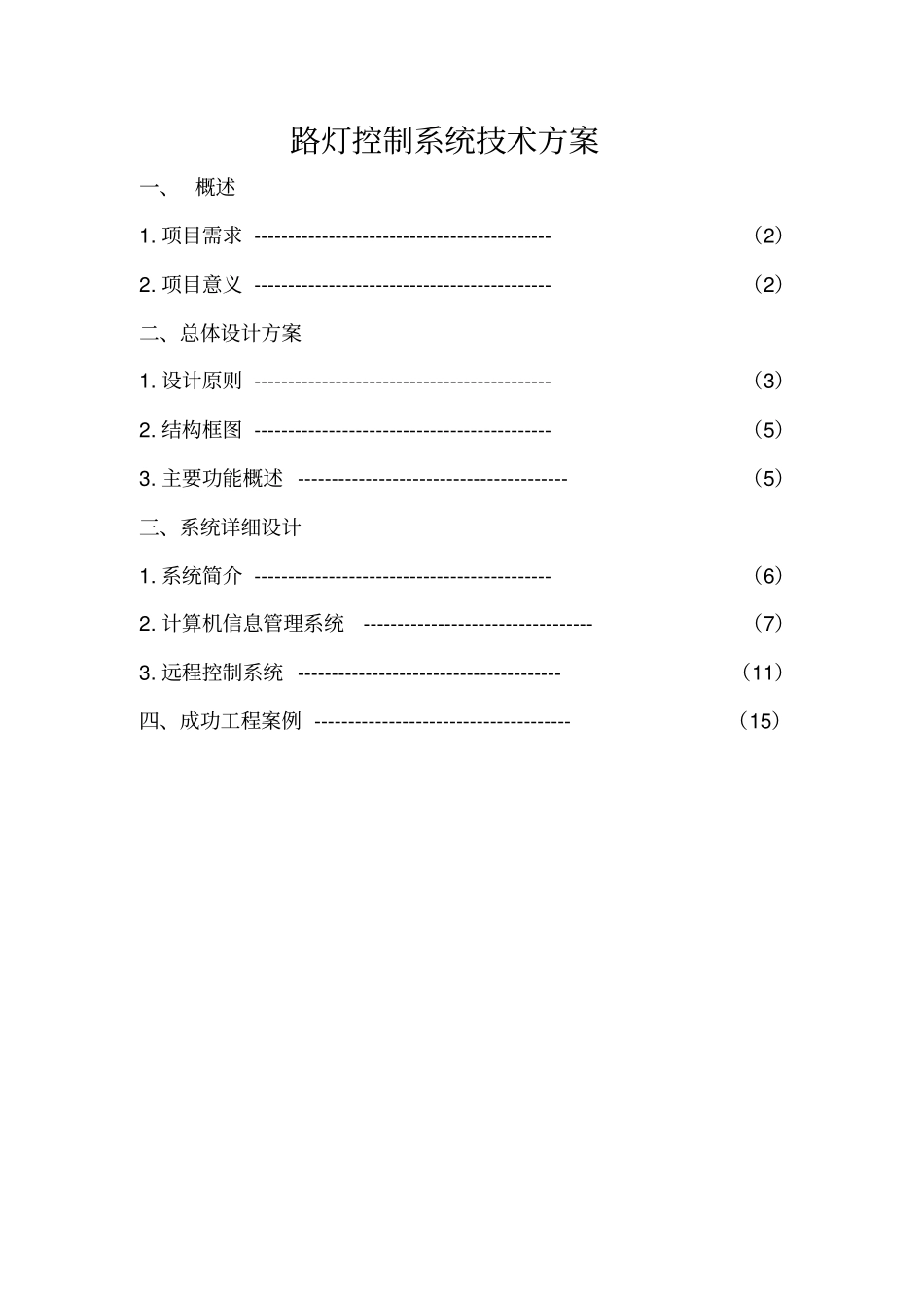 路灯控制系统技术方案_第1页