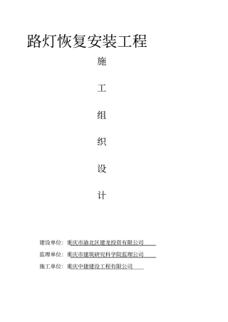 路灯改造工程施工组织设计
