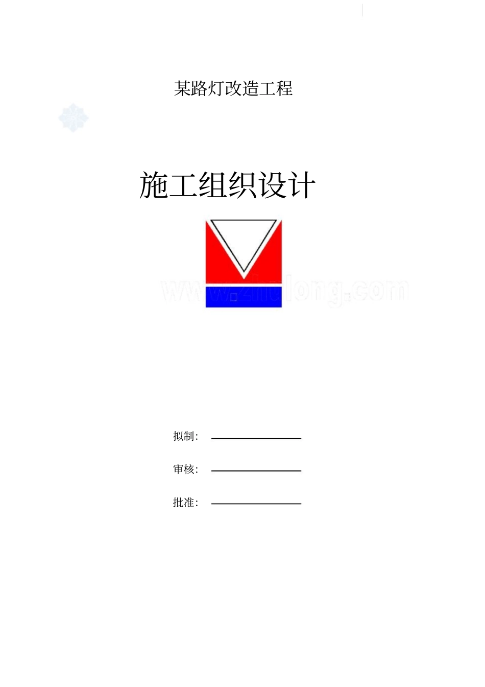 路灯改造工程电气施工组织设计_第1页