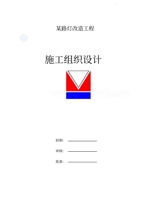 路灯改造工程电气施工组织设计