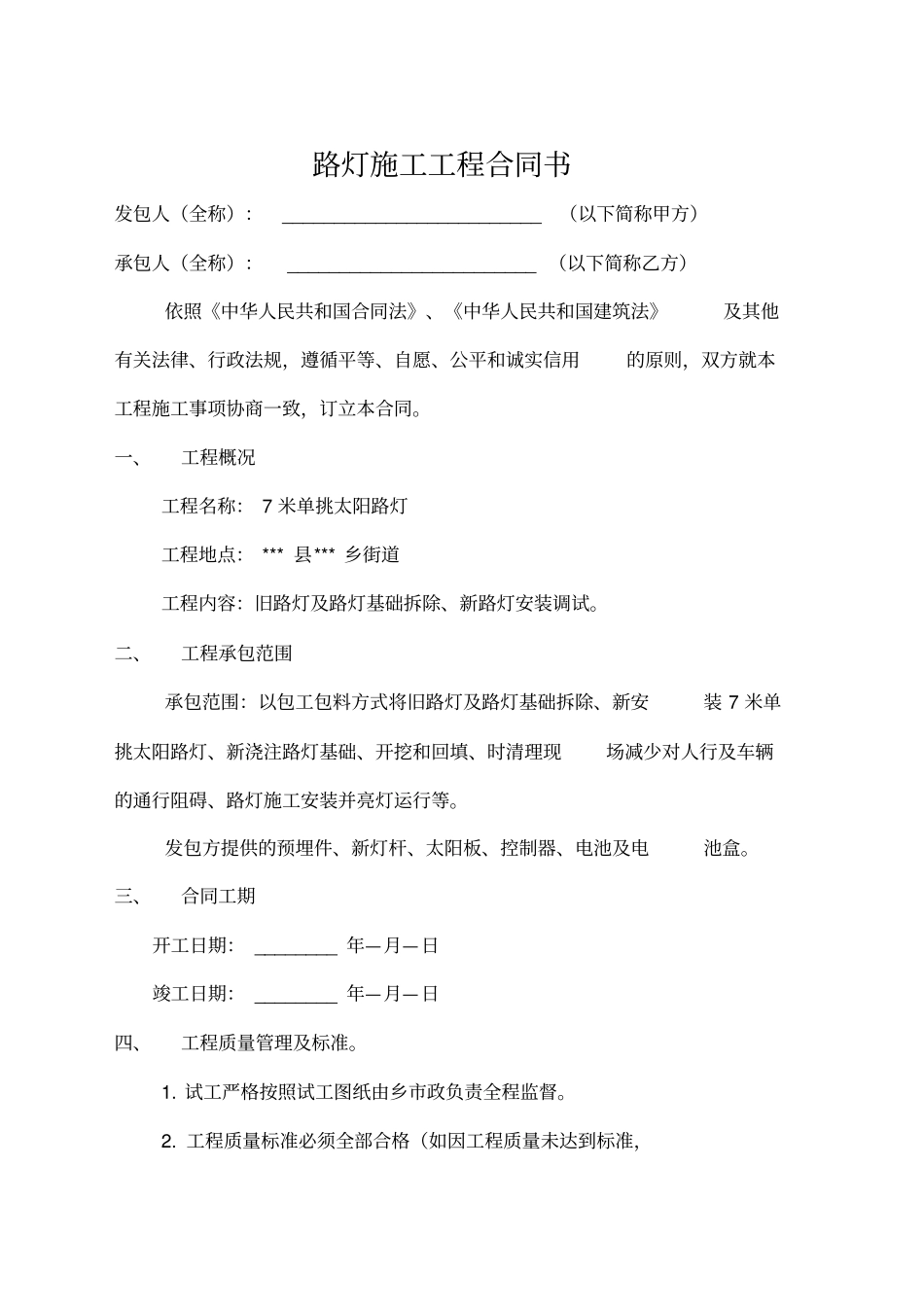 路灯施工承包合同书_第1页