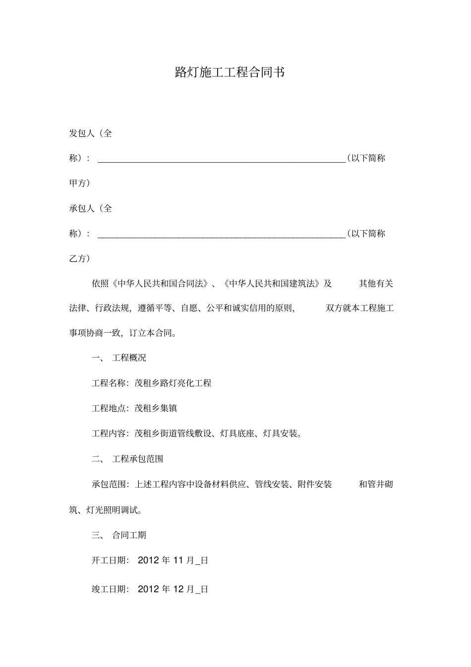 路灯施工工程合同书_第1页
