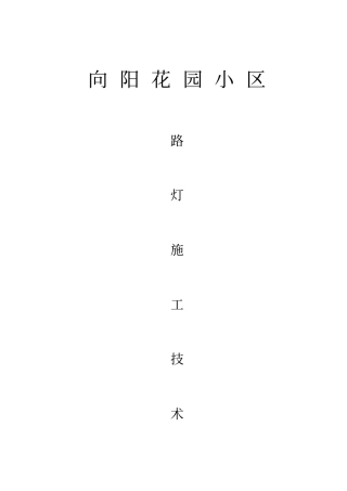 路灯施工技术方案