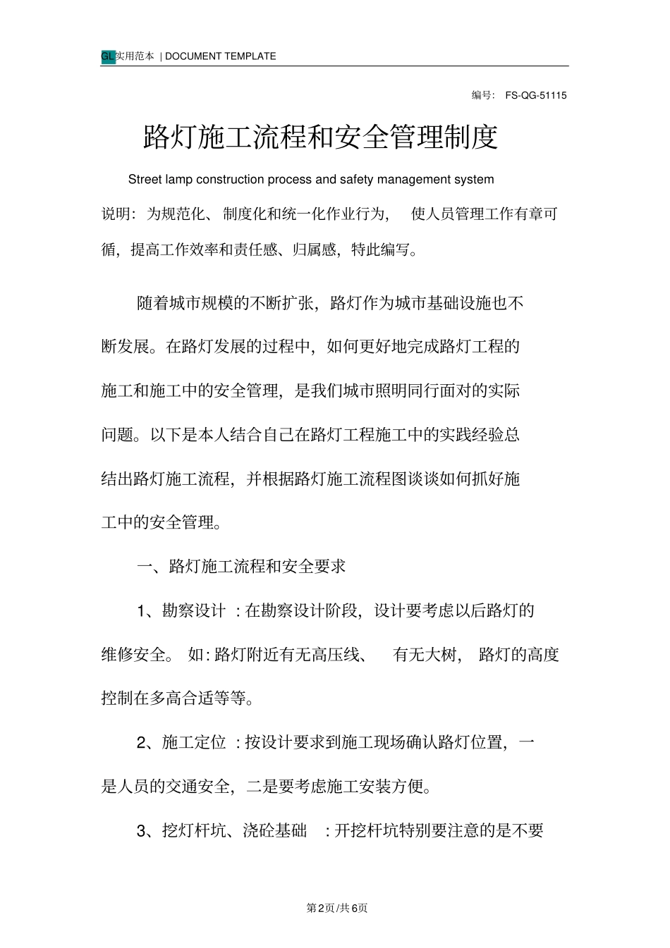 路灯施工流程和安全管理制度范本_第2页