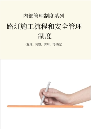 路灯施工流程和安全管理制度范本