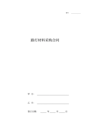 路灯材料采购合同协议书范本
