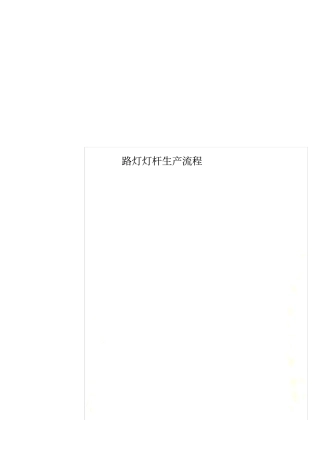 路灯灯杆生产流程