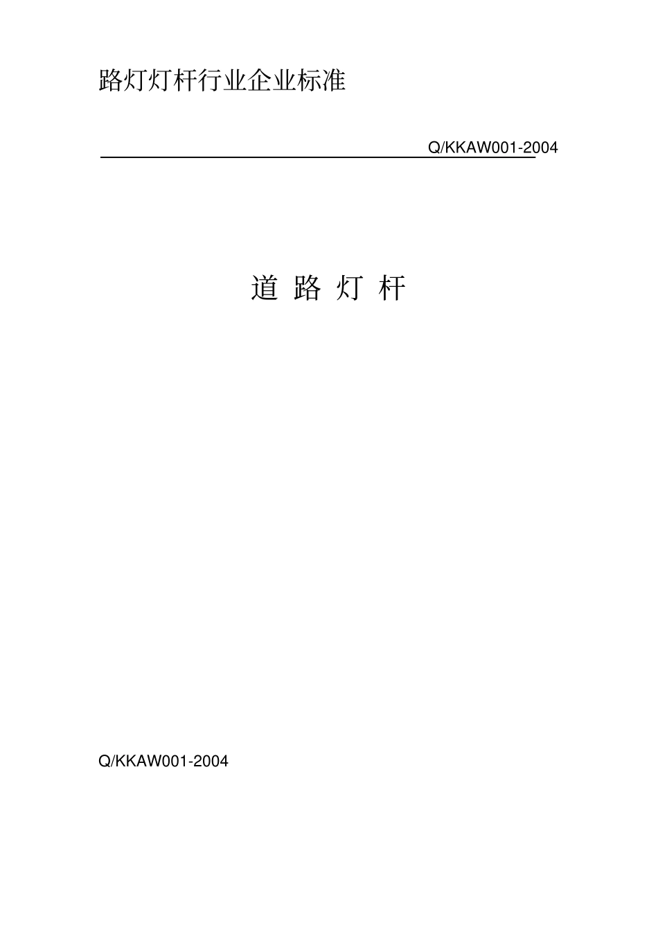 路灯灯杆行业企业标准_第1页