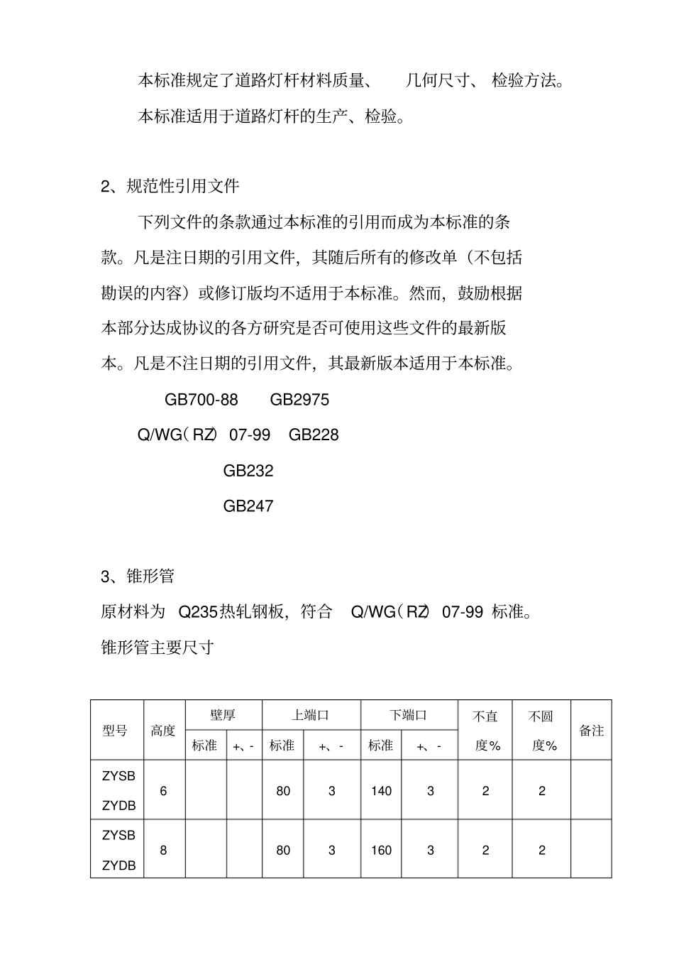 路灯灯杆行业企业标准_第3页