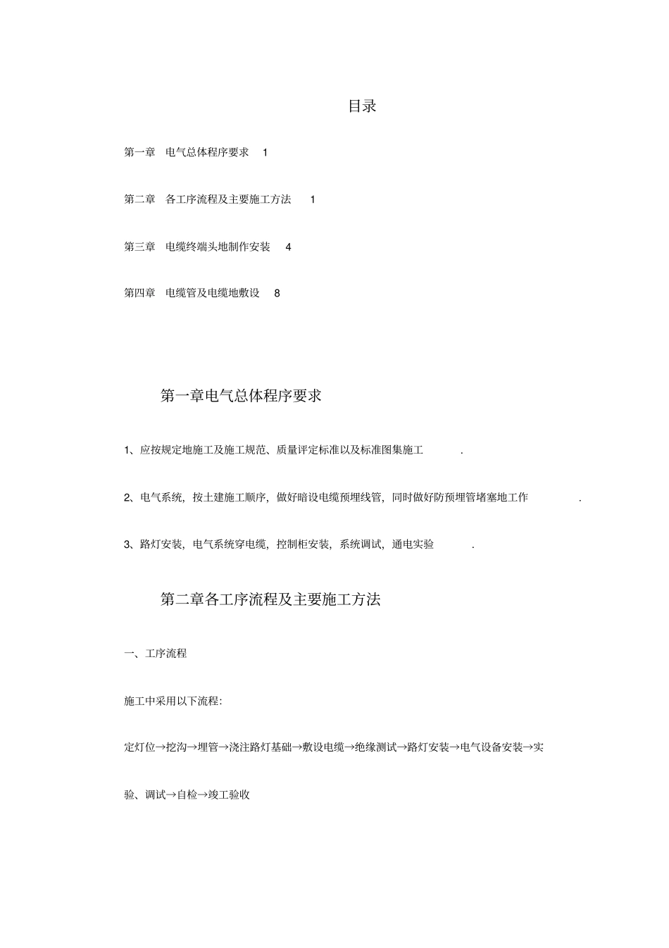 路灯照明施工技术方案_第1页