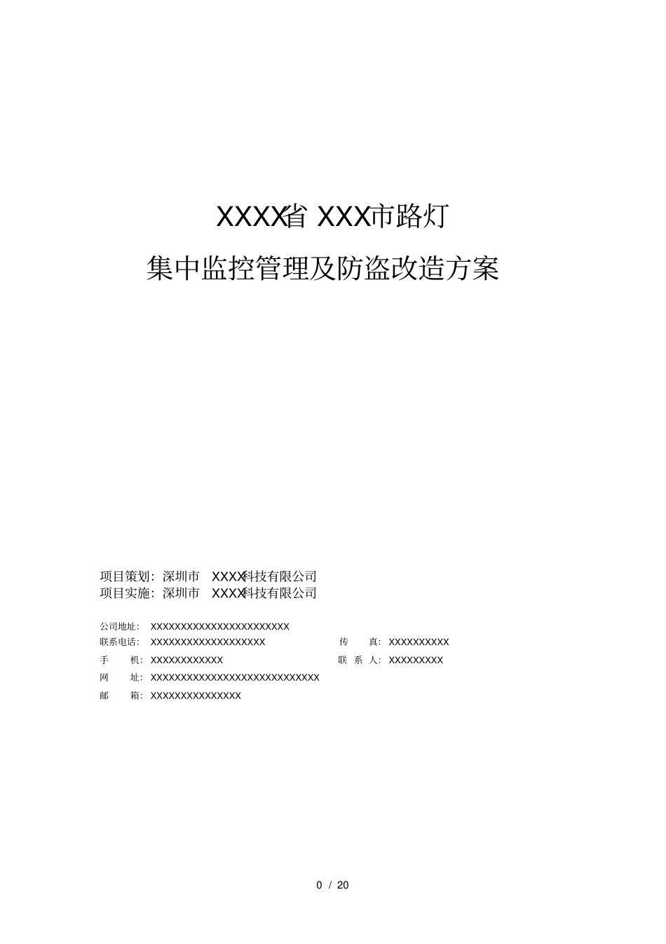 路灯监控解决方案_第1页