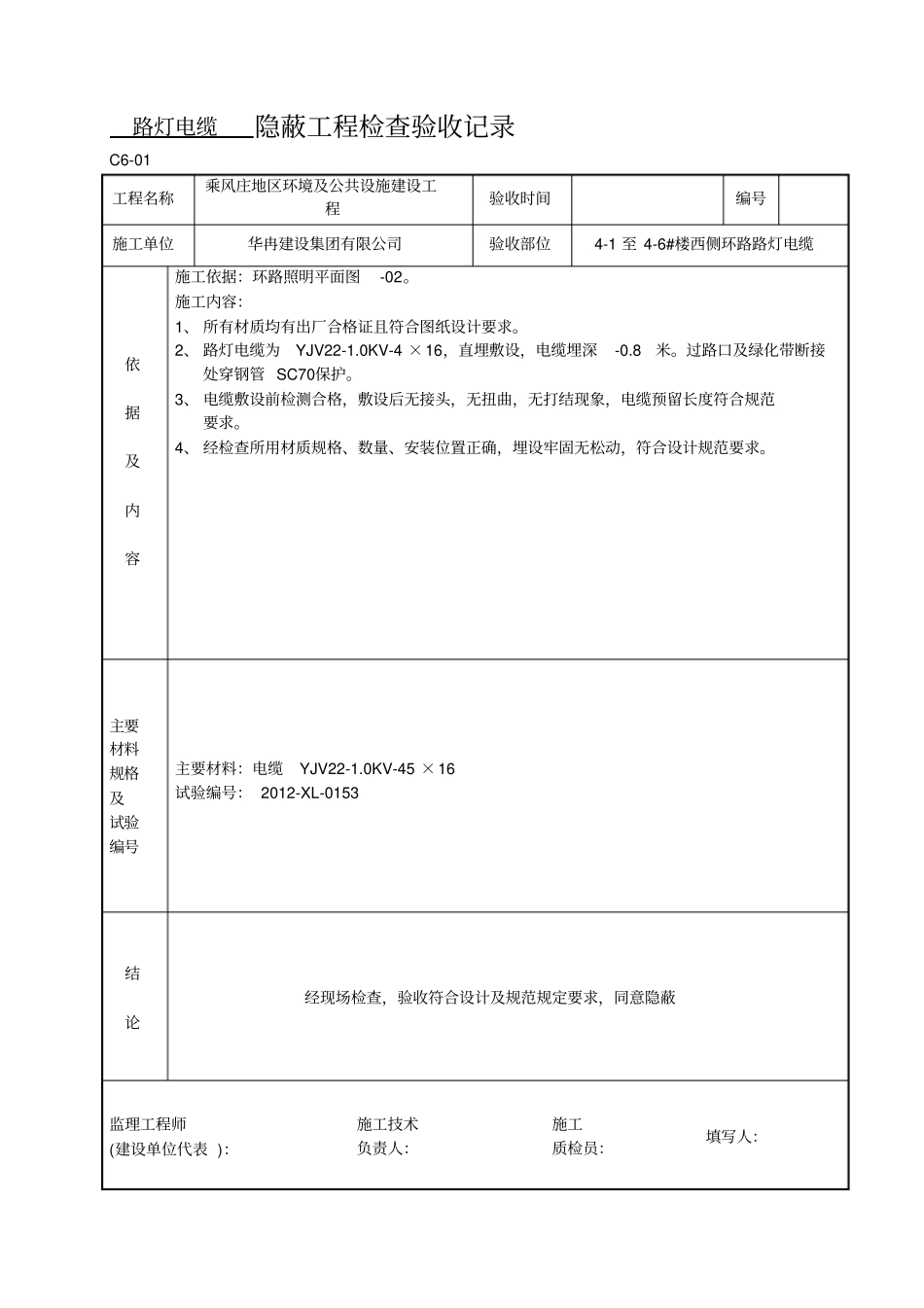 路灯电缆穿管--隐蔽工程检查验收记录_第1页