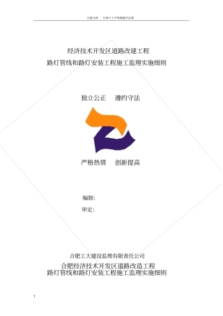 路灯管线和路灯安装工程施工监理实施细则