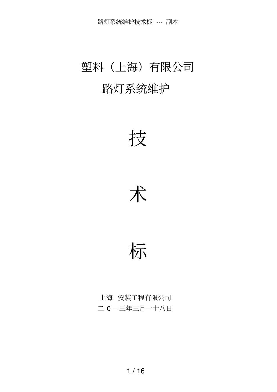 路灯系统维护技术标_第1页